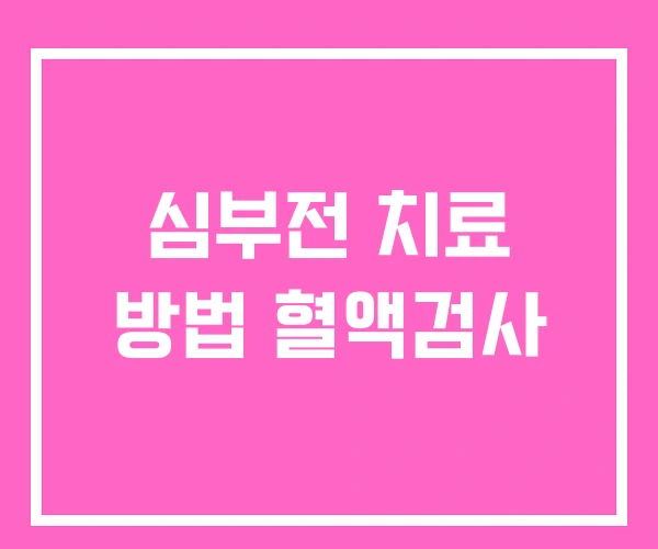 심부전 치료 방법 혈액검사