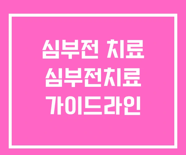 심부전 치료 심부전치료 가이드라인