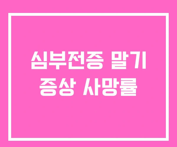 심부전증 말기 증상 사망률