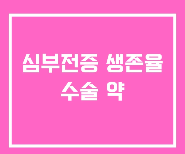 심부전증 생존율 수술 약