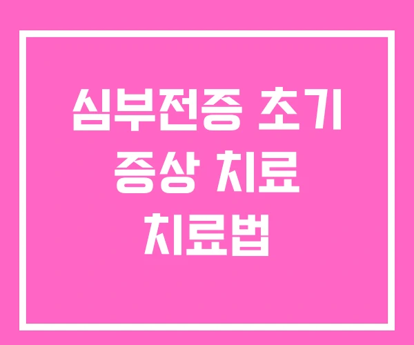 심부전증 초기 증상 치료 치료법