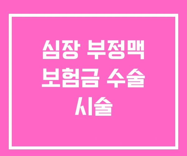 심장 부정맥 보험금 수술 시술