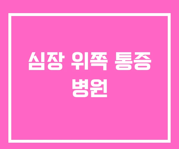 심장 위쪽 통증 병원