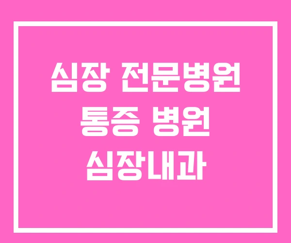 심장 전문병원 통증 병원 심장내과 심장 전문병원 통증 병원 심장내과