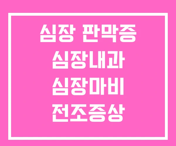 심장 판막증 심장내과 심장마비 전조증상