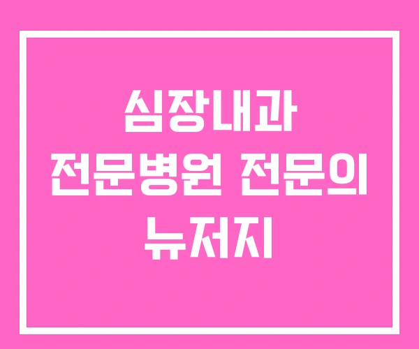 심장내과 전문병원 전문의 뉴저지 심장내과 전문병원 전문의 뉴저지