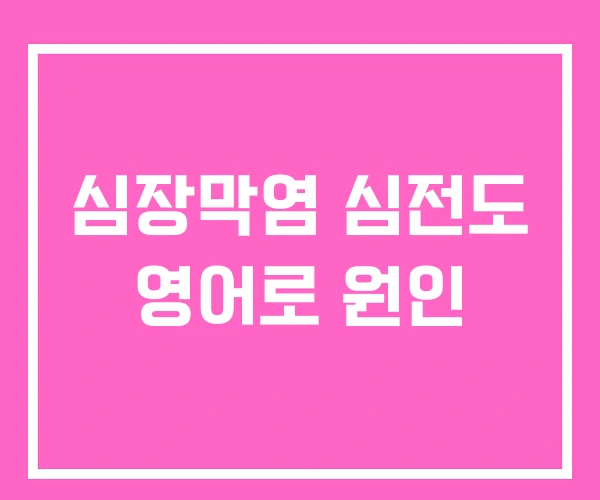 심장막염 심전도 영어로 원인