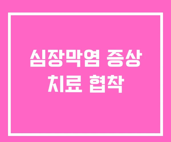 심장막염 증상 치료 협착