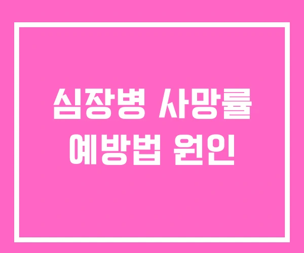 심장병 사망률 예방법 원인