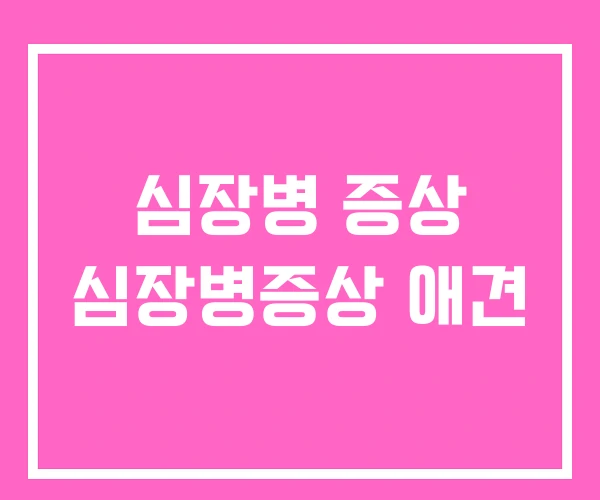 심장병 증상 심장병증상 애견