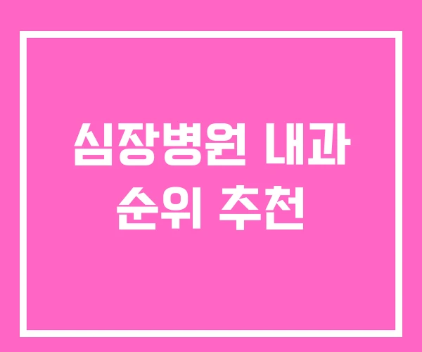 심장병원 내과 순위 추천