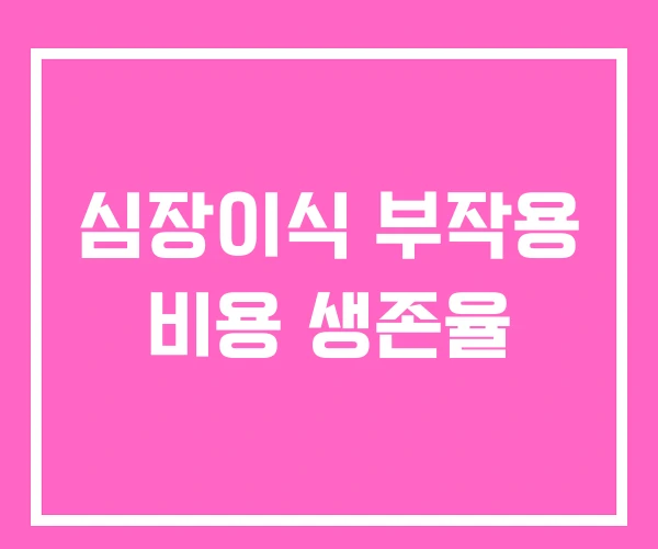 심장이식 부작용 비용 생존율 심장이식 부작용 비용 생존율