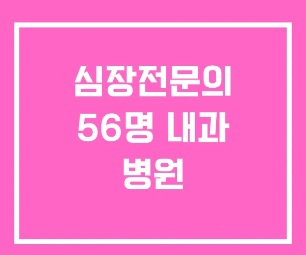 심장전문의 56명 내과 병원 심장전문의 56명 내과 병원