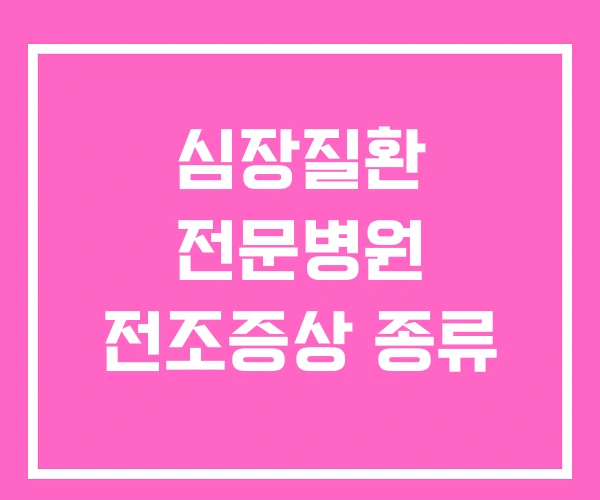 심장질환 전문병원 전조증상 종류 심장질환 전문병원 전조증상 종류