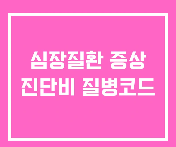 심장질환 증상 진단비 질병코드 심장질환 증상 진단비 질병코드