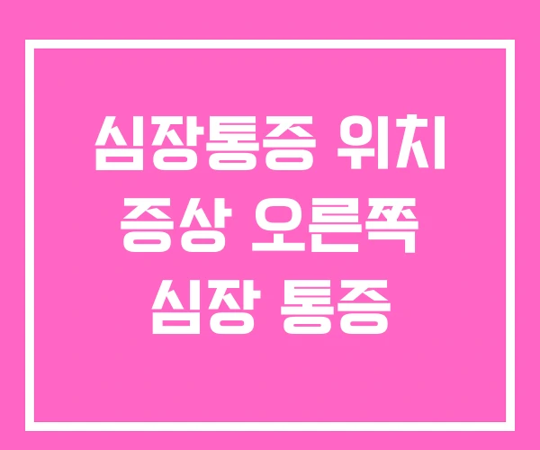 심장통증 위치 증상 오른쪽 심장 통증