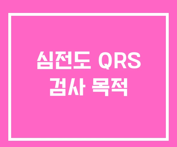 심전도 QRS 검사 목적