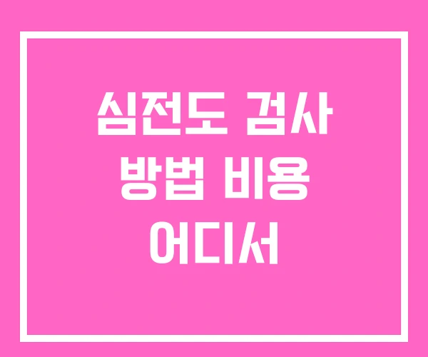 심전도 검사 방법 비용 어디서 심전도 검사 방법 비용 어디서