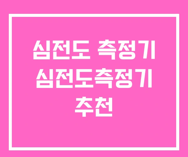 심전도 측정기 심전도측정기 추천
