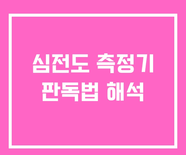 심전도 측정기 판독법 해석