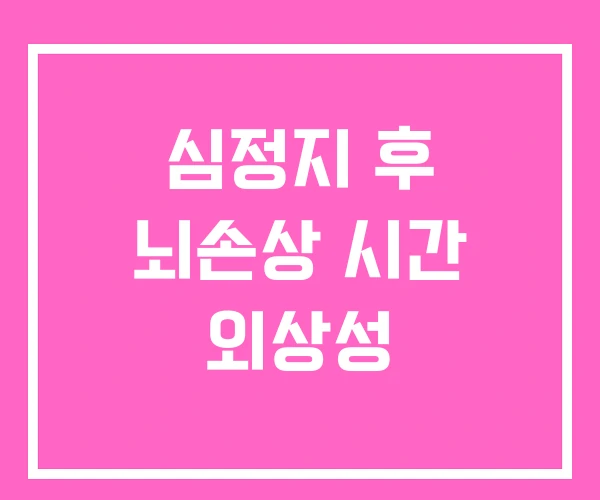 심정지 후 뇌손상 시간 외상성 심정지 후 뇌손상 시간 외상성