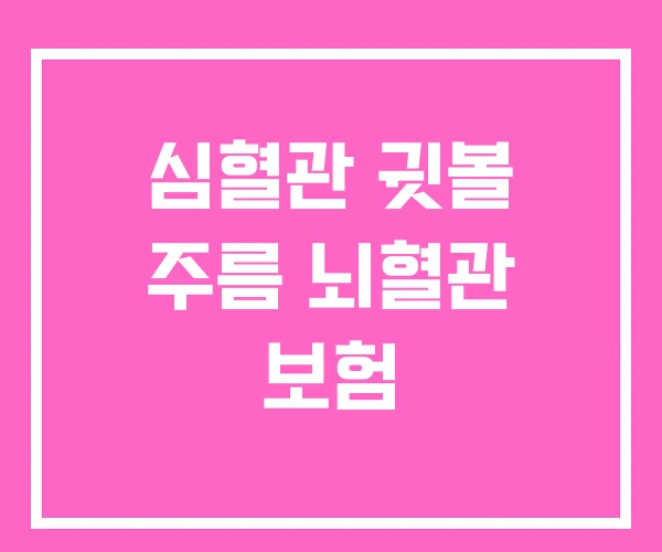 심혈관 귓볼 주름 뇌혈관 보험