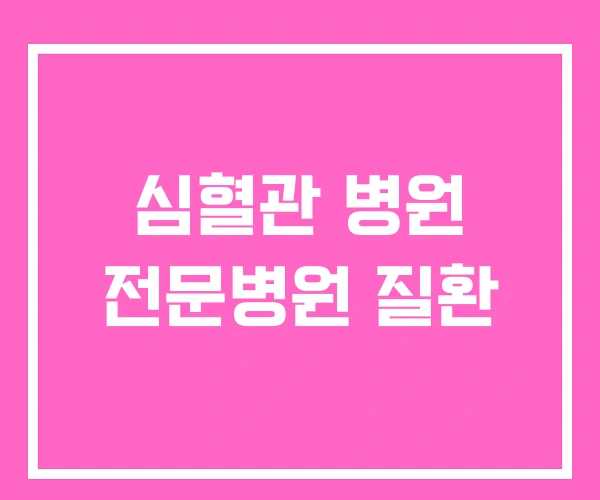 심혈관 병원 전문병원 질환