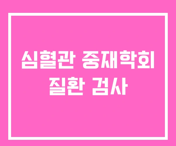 심혈관 중재학회 질환 검사