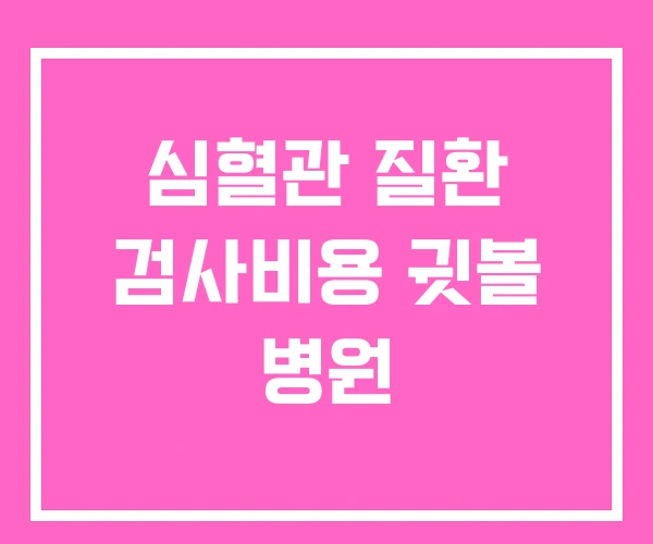 심혈관 질환 검사비용 귓볼 병원