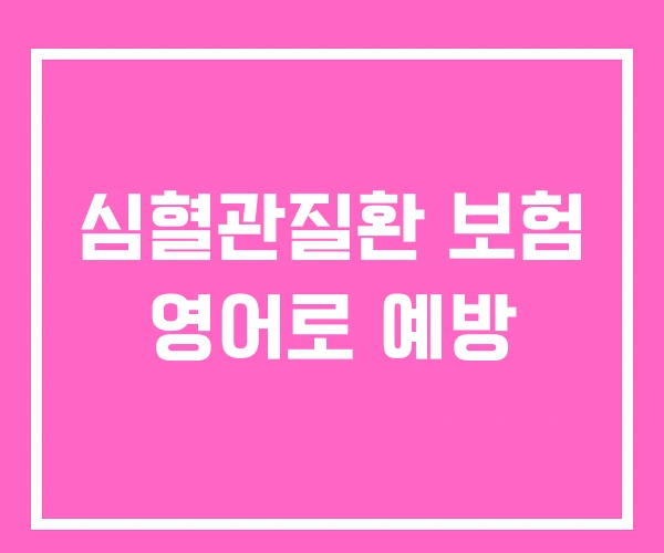 심혈관질환 보험 영어로 예방 심혈관질환 보험 영어로 예방