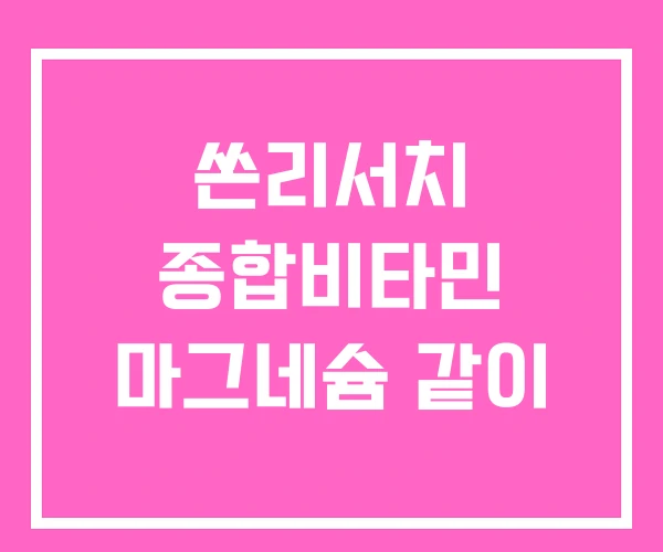 쏜리서치 종합비타민 마그네슘 같이