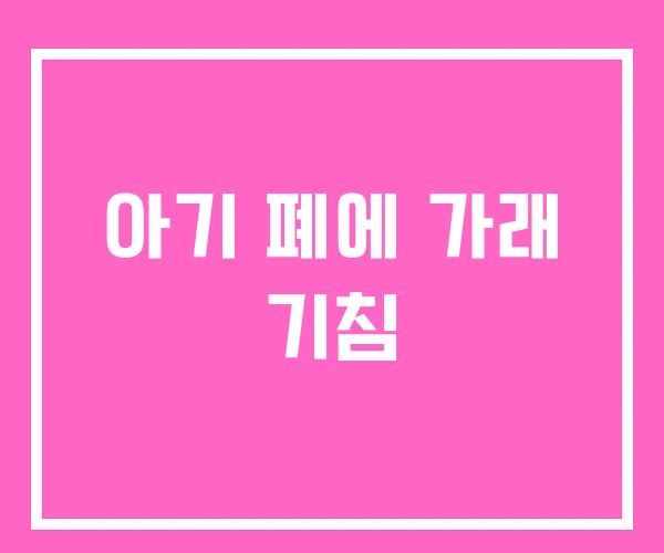 아기 폐에 가래 기침 아기 폐에 가래 기침