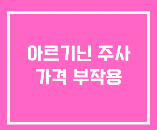 아르기닌 주사 가격 부작용 아르기닌 주사 가격 부작용