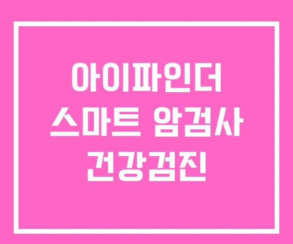 아이파인더 스마트 암검사 건강검진 아이파인더 스마트 암검사 건강검진