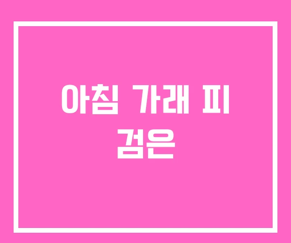 아침 가래 피 검은