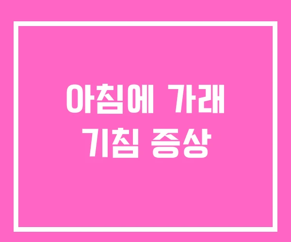 아침에 가래 기침 증상