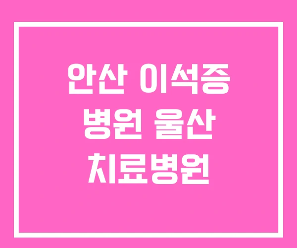 안산 이석증 병원 울산 치료병원