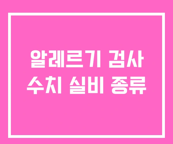 알레르기 검사 수치 실비 종류