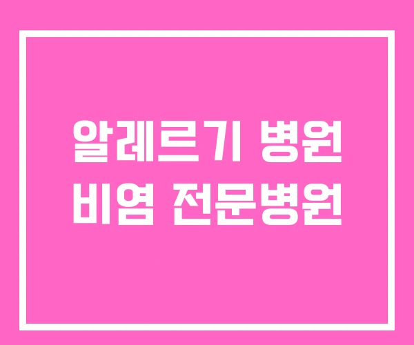 알레르기 병원 비염 전문병원