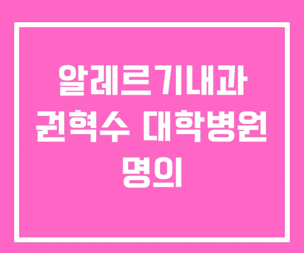 알레르기내과 권혁수 대학병원 명의