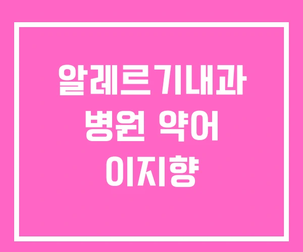 알레르기내과 병원 약어 이지향