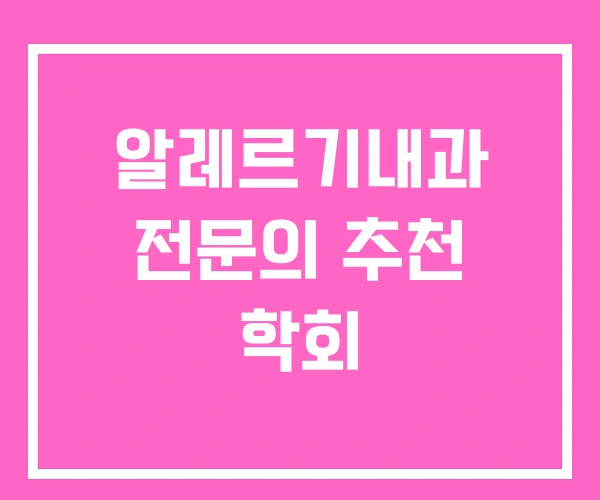 알레르기내과 전문의 추천 학회