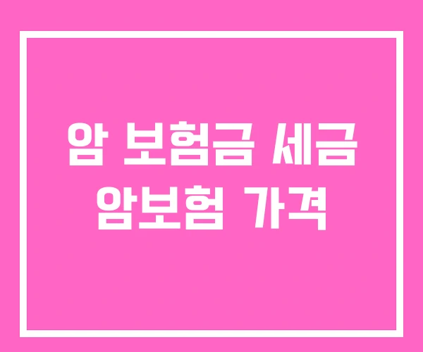 암 보험금 세금 암보험 가격
