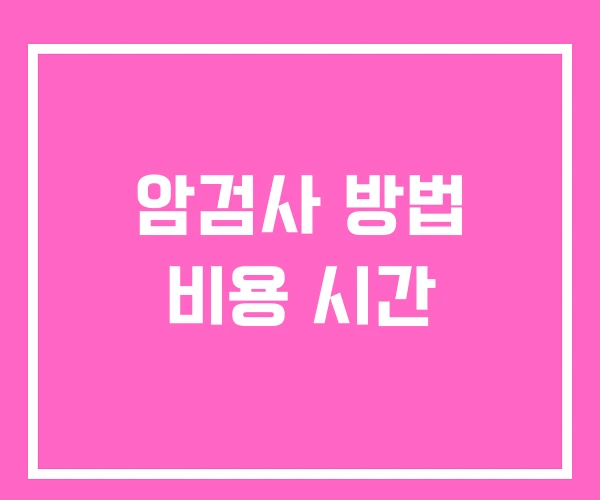 암검사 방법 비용 시간