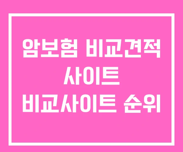 암보험 비교견적 사이트 비교사이트 순위