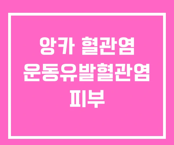 앙카 혈관염 운동유발혈관염 피부