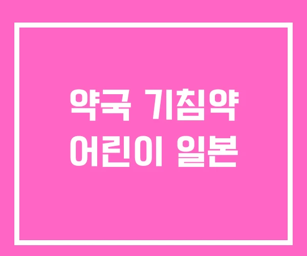 약국 기침약 어린이 일본