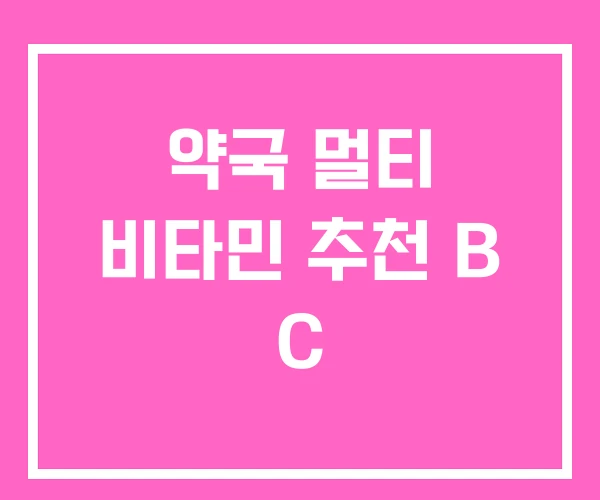 약국 멀티 비타민 추천 B C 약국 멀티 비타민 추천 B C