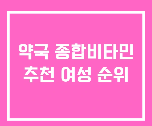 약국 종합비타민 추천 여성 순위 약국 종합비타민 추천 여성 순위