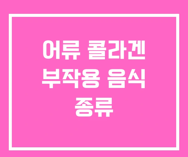 어류 콜라겐 부작용 음식 종류 어류 콜라겐 부작용 음식 종류